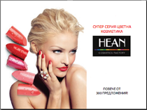 ЦВЕТНА КОЗМЕТИКА HEAN